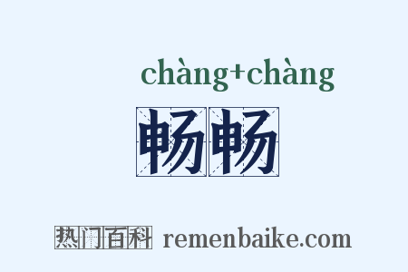 畅畅是什么意思的图片